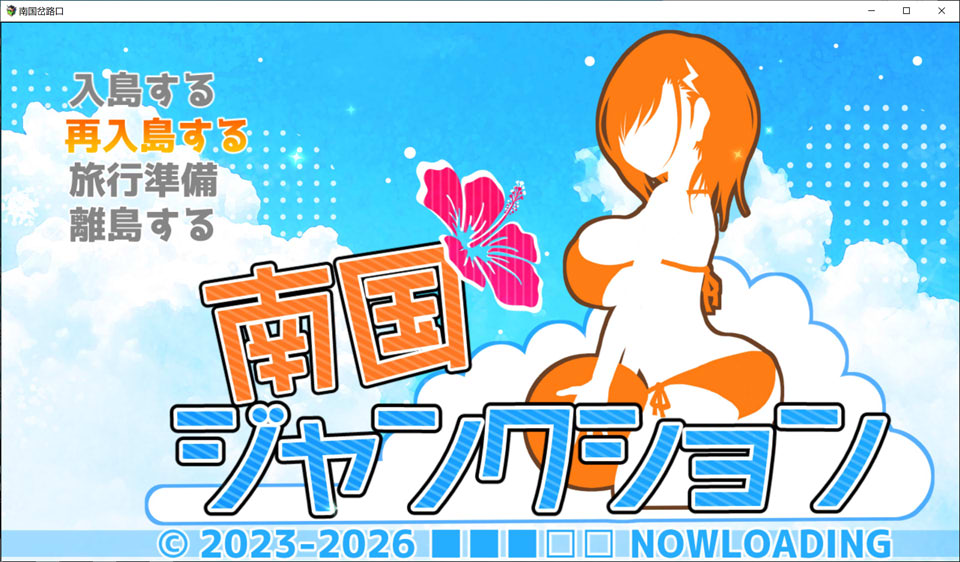 [日式RPG/新作] 南国交汇点 南国ジャンクション AI汉化版+存档[6月新作/1.8G]