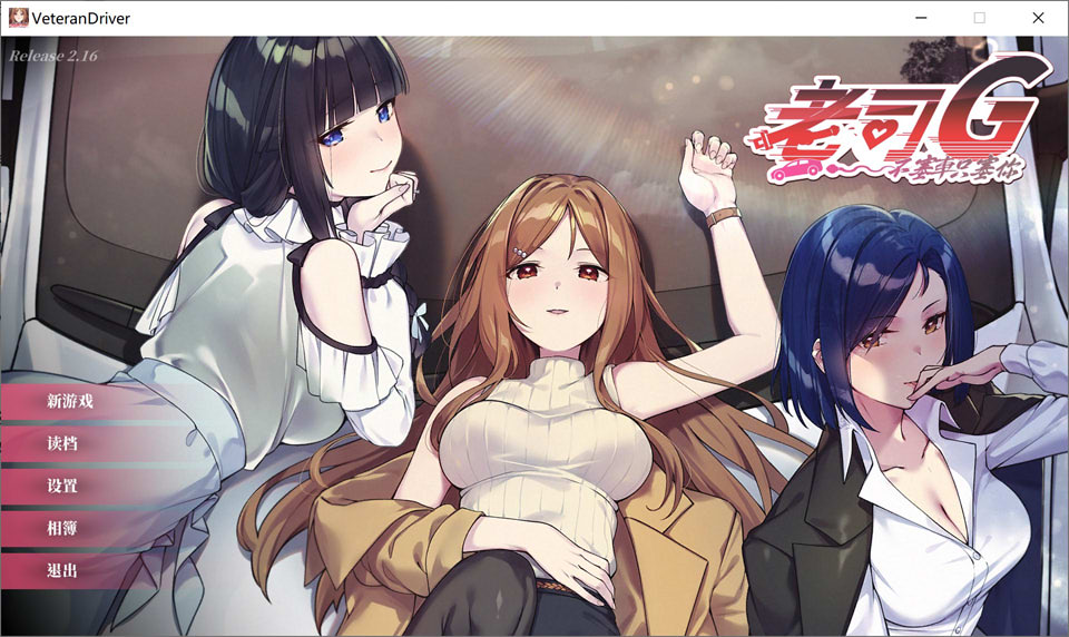 【SLG/人妻/巨乳/更新】老司G - 狂飙快车，只载你心 / Ride Me, Taxi Driver / 绅士驾驶员～没有刹车的淫行～V2.16 官方中文无修版 [6月更新/3.2G]