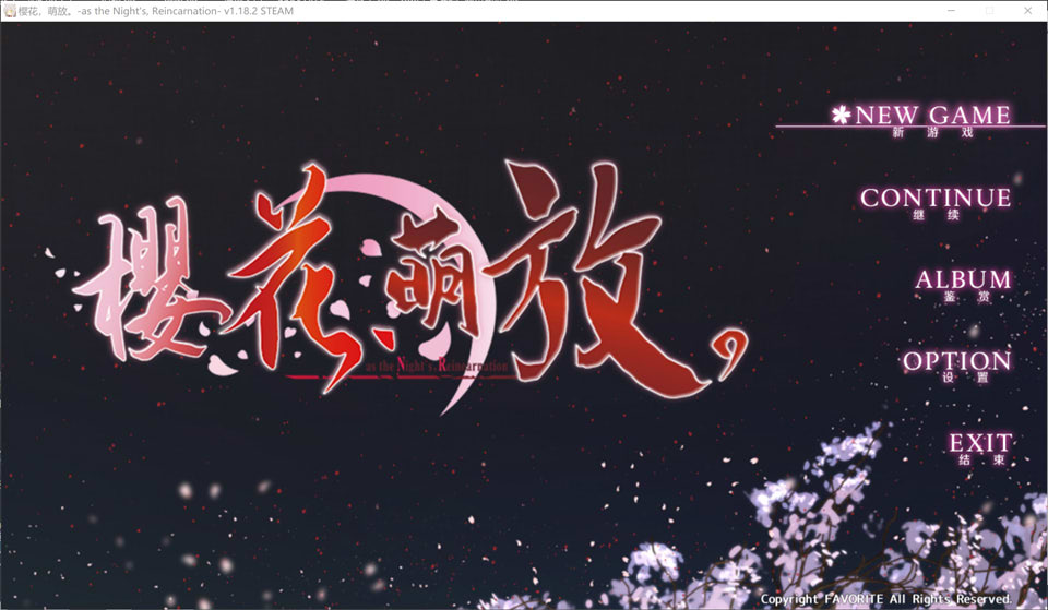 [ADV]樱花，萌放。-as the Night’s, Reincarnation さくら、もゆ V1.18.2官方中文版+存档★全CV[新官中/7.6G]