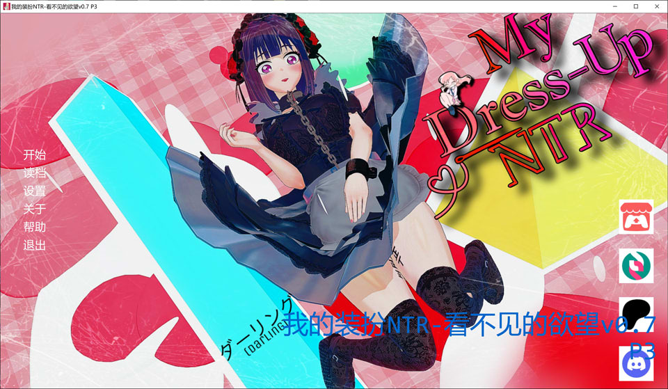 【同人SLG/NTR/更新】我的装扮NTR：看不见的欲望 / My Dress Up NTR: Unseen Desire V0.7 P3 AI汉化版 [PC+安卓] [6月更新/5G]