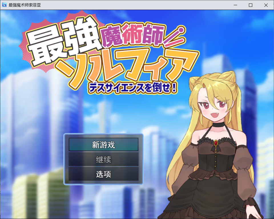 【6月新作/1G/RPG】最强魔术师索菲亚~击败死亡科学 AI汉化版