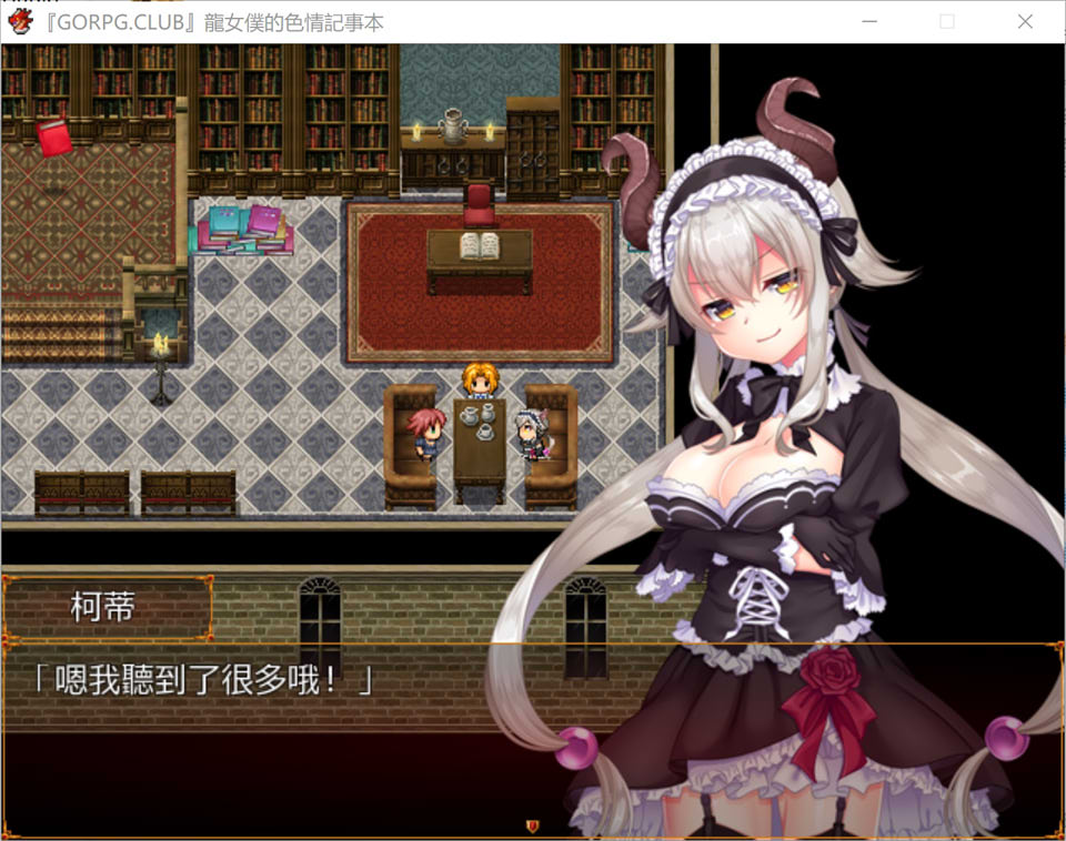 【精品RPG/2D/新汉化/300M】龙女仆的H备忘录 ～请停止H的委托～ 精翻汉化版