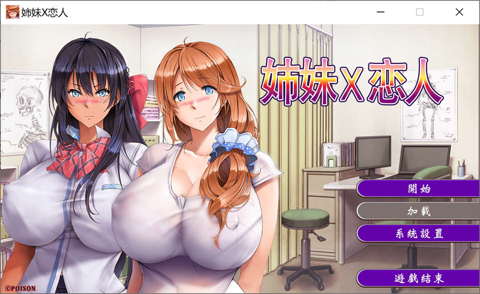 【日系ADV/拔作/姐妹/5月新作/1.4G】姉妹X恋人 官方中文版★全CV