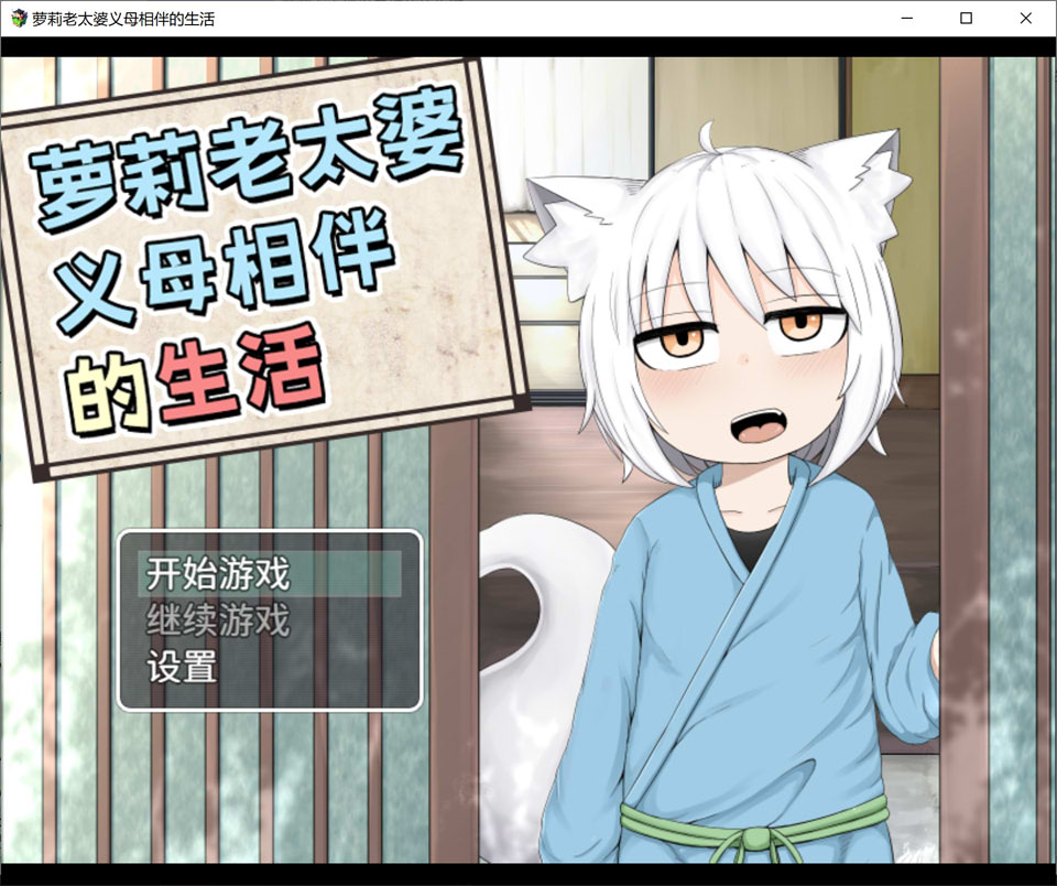 [日式RPG] 萝莉老太婆义母相伴的生活 ○リババお義母さんとの生活 精翻汉化版+漫画[新汉化/1.7G]