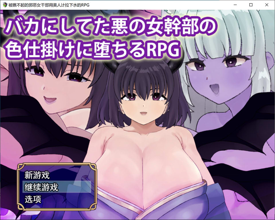 【RPG/巨乳】被恶女干部色诱堕落/バカにしてた悪の女幹部の色仕掛けに堕ちるRPG AI汉化版+存档[6月新作/1G]
