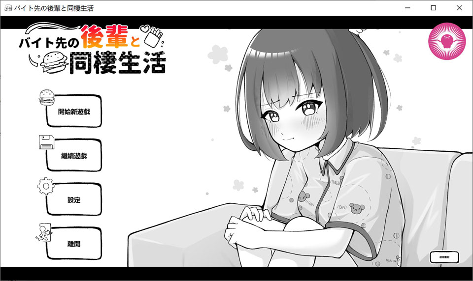 【SLG/黑白/同居/6月新作/300M】和打工地点的后辈同居生活 官方中文版