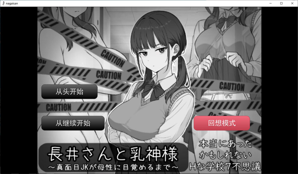 【日式RPG/巨乳/神明/6月新作/1G】长井先生与乳神大人 AI汉化版