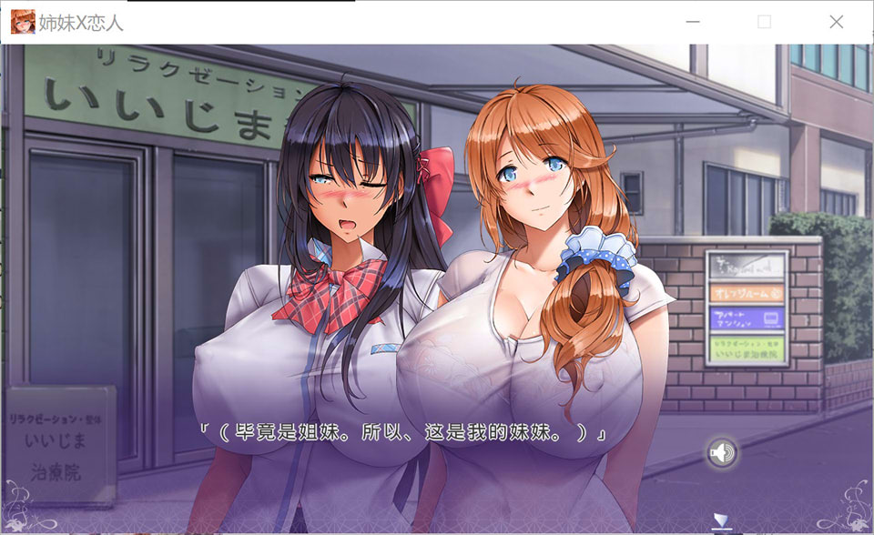【日系ADV/拔作/姐妹/5月新作/1.4G】姉妹X恋人 官方中文版★全CV