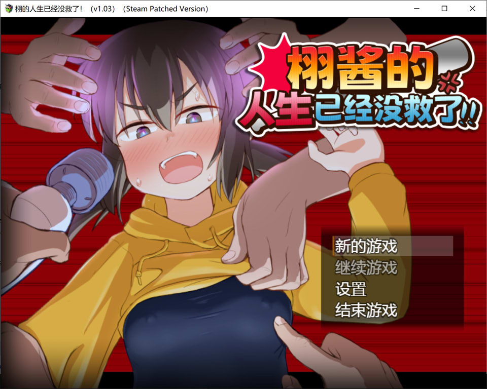 【日式RPG/肉鸽地牢/回合制/5月新作/1.4G】栩的人生已经没救了！ Kunugi's Life is a Mess! STEAM官方中文版
