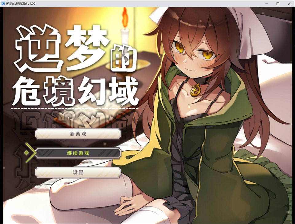 [日式RPG/新作] 逆梦的危境幻域 Reverse Dream of the Menasphere 官方中文无修版+存档★全CV[6月新作/2.5G]