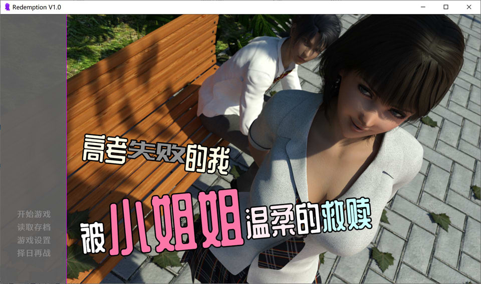 【SLG/3D/反向奸】高考失败的我被小姐姐温柔的救赎 Ver1.0 官方中文版[6月新作/200M]