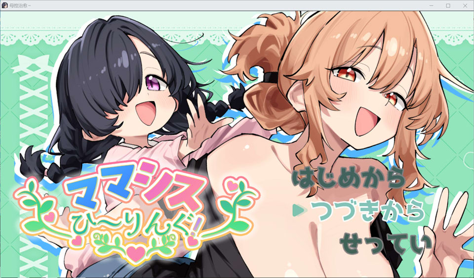 【RPG/纯爱/巨乳/萝莉/6月新作/1G】妈妈妹妹的治愈 ママシスひ～りんぐ！AI汉化版★全CV