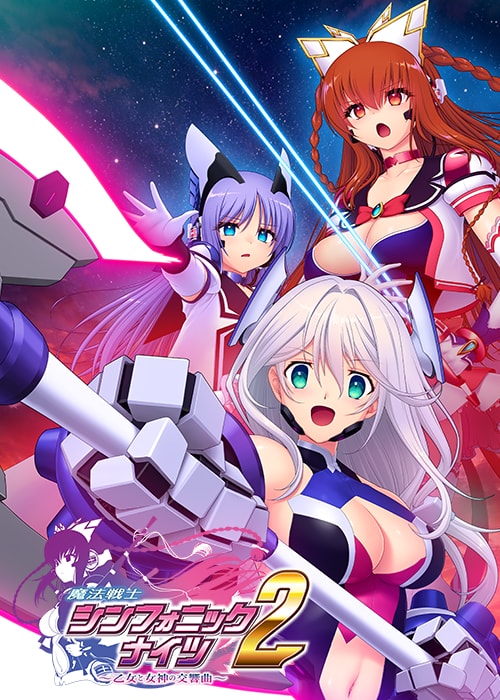 【ADV/新作/日式】魔法战士交响骑士2 ～少女与女神的交响曲 魔法戦士シンフォニックナイツ2 ～乙女と女神の交響曲v1.0.1 [6G]