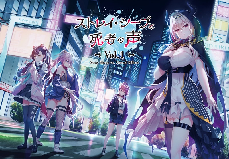 【ADV/新作】迷途羔羊与死者之声 ストレイ・シープと死者の声 Vol.1【PC/2.25G】