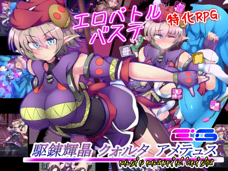 [日式RPG] 驱炼辉晶 艾梅狄乌斯 駆錬輝晶 クォルタ アメテュス EG V1.10 STEAM官中版+全DLC [1.0G]