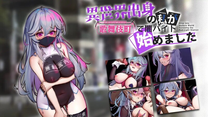 【爆款RPG/NTR/6月更新/2G】异世界出身的我在歌舞伎町打黑工 V1.06 官方中文版[PC+安卓双端]