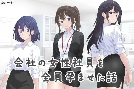 [日式SLG/更新/6月新作/900M] 把公司的女职员全部弄怀孕的故事 会社の女性社員を全員孕ませた話 AI汉化版
