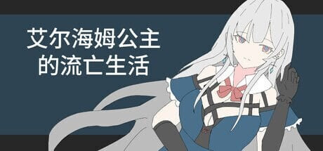 [SLG]艾尔海姆公主的流亡生活 エルヘイム王女の亡命生活v1.0.5 [260M]