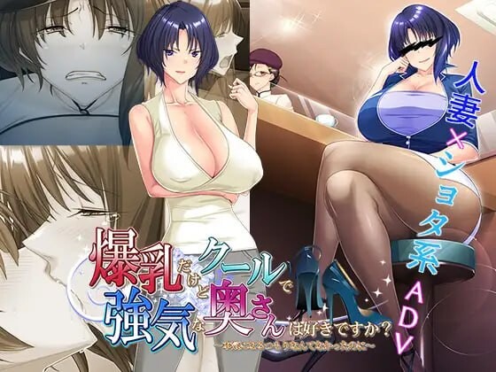 [ADV/NTR]喜欢胸部丰满却又高冷强势的太太吗？～明明没打算认真的 爆乳だけどクールで強気な奥さんは好きですか～本気になるつもりなんてなかったのに [500M]