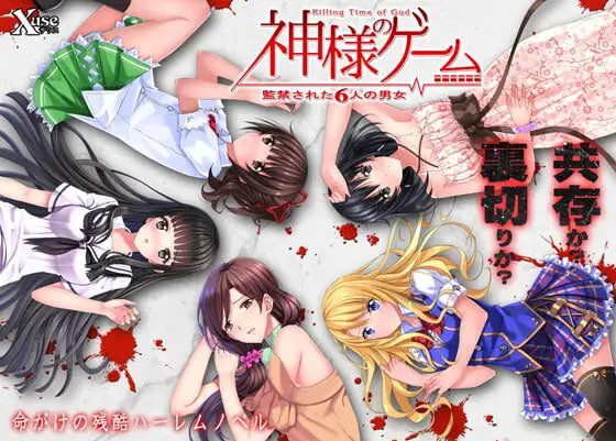 [ADV]神的游戏 被监禁的6名男女 神様のゲーム 監禁された6人の男女 [2.5G]