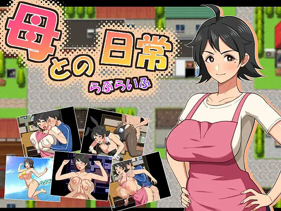 [RPG]和妈妈的日常！甜蜜生活爱之生活 母との日常！らぶらいふ [1G]