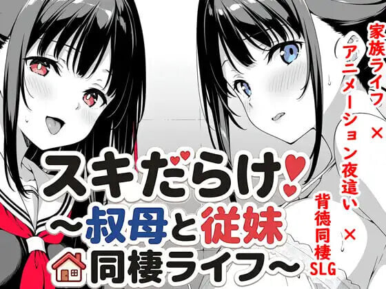 [SLG]漏洞百出！～与姨妈和堂妹的同居生活 スキだらけ！～叔母と従妹同棲ライフv1.09 [1.3G]