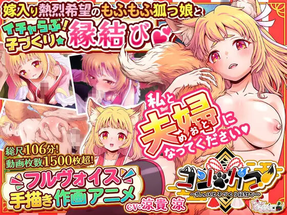 [ADV]婚・孕！～与狐娘的子嗣繁衍缘结 コン・かつ！ ～狐っ娘と子づくり縁結び [6G]