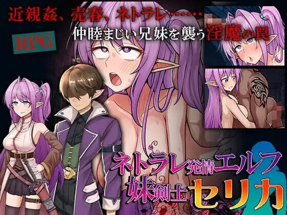 [RPG/NTR]被寝取的发情精灵妹妹剑士塞莉卡 ネトラレ発情エルフ妹剣士セリ [1G]