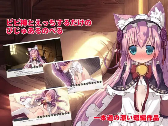 [ADV]只是和比比神做爱的视觉小说 ビビ神とえっちするだけのびじゅあるのべる v1.0.1 [130M]