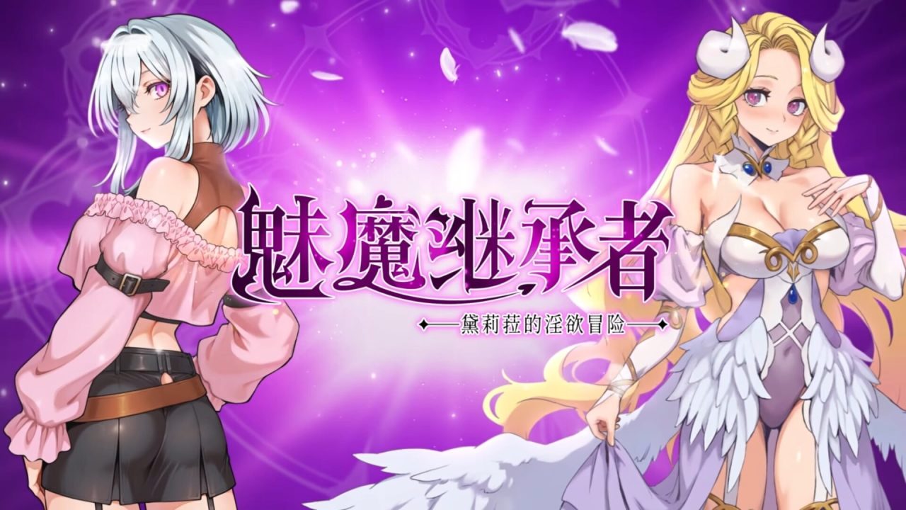 【ACT/兽人/魅魔】魅魔继承者 黛莉菈的淫欲冒险/サキュバスの継承者:デリラの淫欲冒険【0.17G】