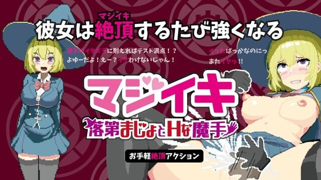 【ACT/巨乳/2D/更新】魔法高潮～留级魔女与情欲魔手～/マジイキ～落第まじょとＨな魔手～[v0.31]【1.70G】