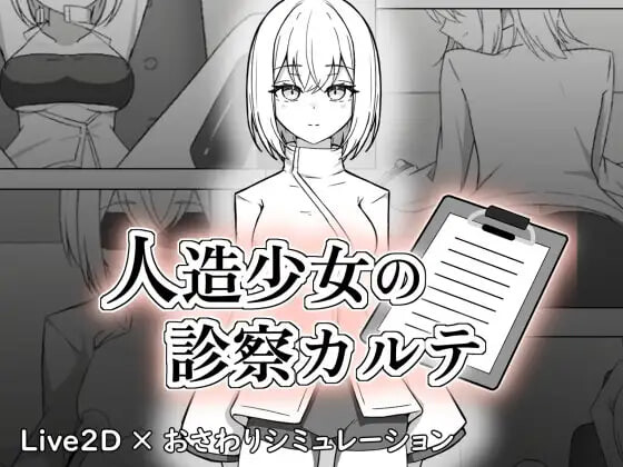 [SLG/生肉/触摸]人造少女诊察记录 人造少女の診察カルテ [200M]