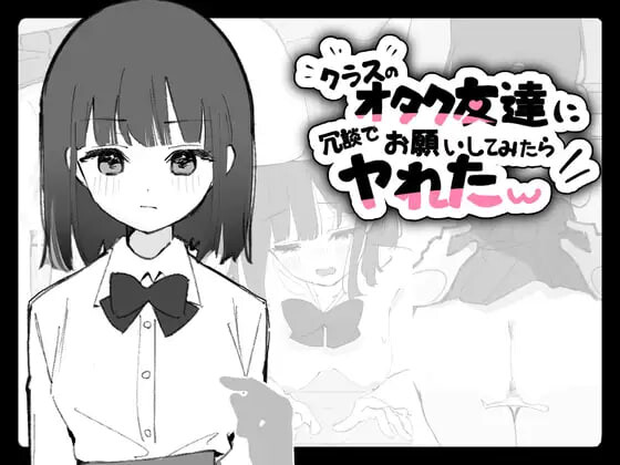 [SLG日文]因为开玩笑去拜托了班上的宅友，结果居然做成了草 クラスのオタク友達に冗談でお願いしてみたらヤれたw v1.0.1 [60M]