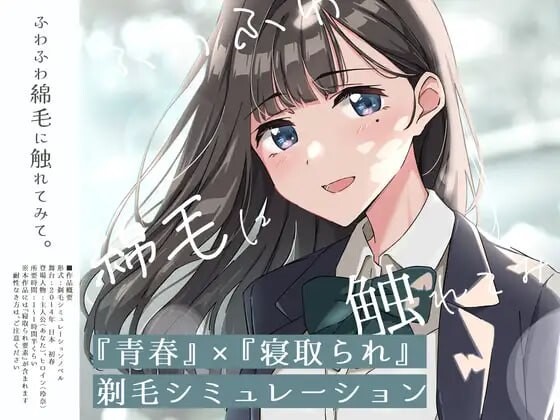 [SLG/NTR]试着触摸那柔软的绒毛吧。～义妹的剃毛模拟 ふわふわ綿毛に触れてみて。～義妹の毛を剃るシミュレーション [600M]