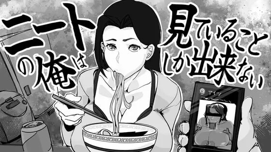 [日式SLG/NTR/母亲/新作] 身为尼特的我只能看着什么都做不了 ニートの俺は見ていることしか出来ない 生肉版 [340M]