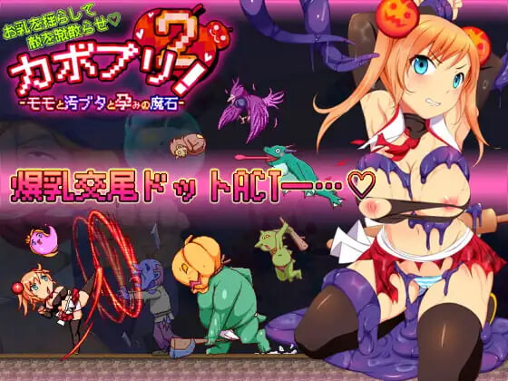 [ACT日文]卡波普利2 -桃子与污猪与受孕的魔石 カボプリ2 -モモと汚ブタと孕みの魔石 [400M]