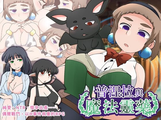 【RPG/NTR/正太/西瓜肚】普妮艾拉与魔法灵药/プニエラと魔法の霊薬[Ver1.1]【535M】