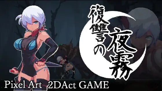 [ACT]复仇的夜雾 復讐の夜霧 正式版 [440M]