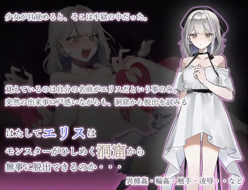 [日式RPG/新作] 怪物洞窟～被囚禁的少女艾莉丝～ モンスターの洞窟～囚われの少女エリス～ AI汉化版+自带全回想[6月新作/1.2G]
