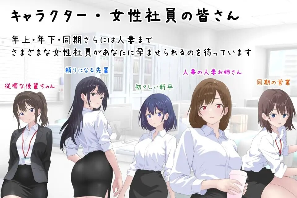 [日式SLG/更新/6月新作/900M] 把公司的女职员全部弄怀孕的故事 会社の女性社員を全員孕ませた話 AI汉化版