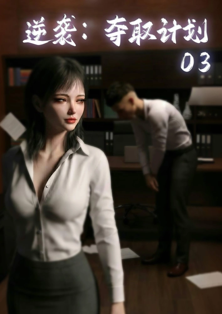 [3D漫画] [TSF] 逆袭:夺取计划 01-03v2 [1+200MB]