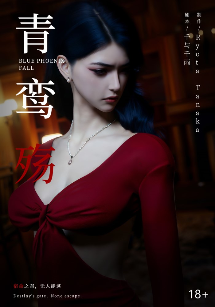 [3D漫画] [ryota tanaka]青鸾殇-凌霄特典1-27[27P+2.50GB]