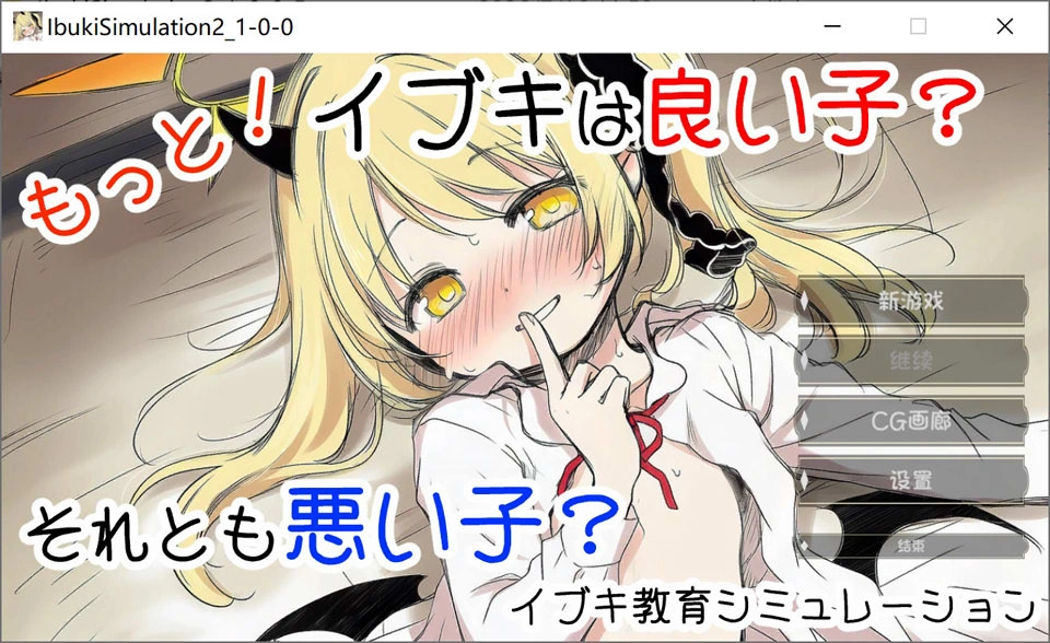 【SLG/更新/萝莉/制服】伊吹教育模拟-伊吹是好孩子?还是坏孩子?-/イブキ教育シミュレーション-イブキは良い子? それとも悪い子?-AI汉化版[7月新作/600M]
