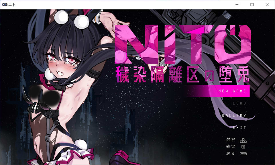 【ACT/战斗H/自慰/触手/更新】尼托 -秽染隔离区的坠兔-/ニト -穢染隔離区の墜兎-Ver1.2 AI汉化版★全动态[新汉化/8.3G]