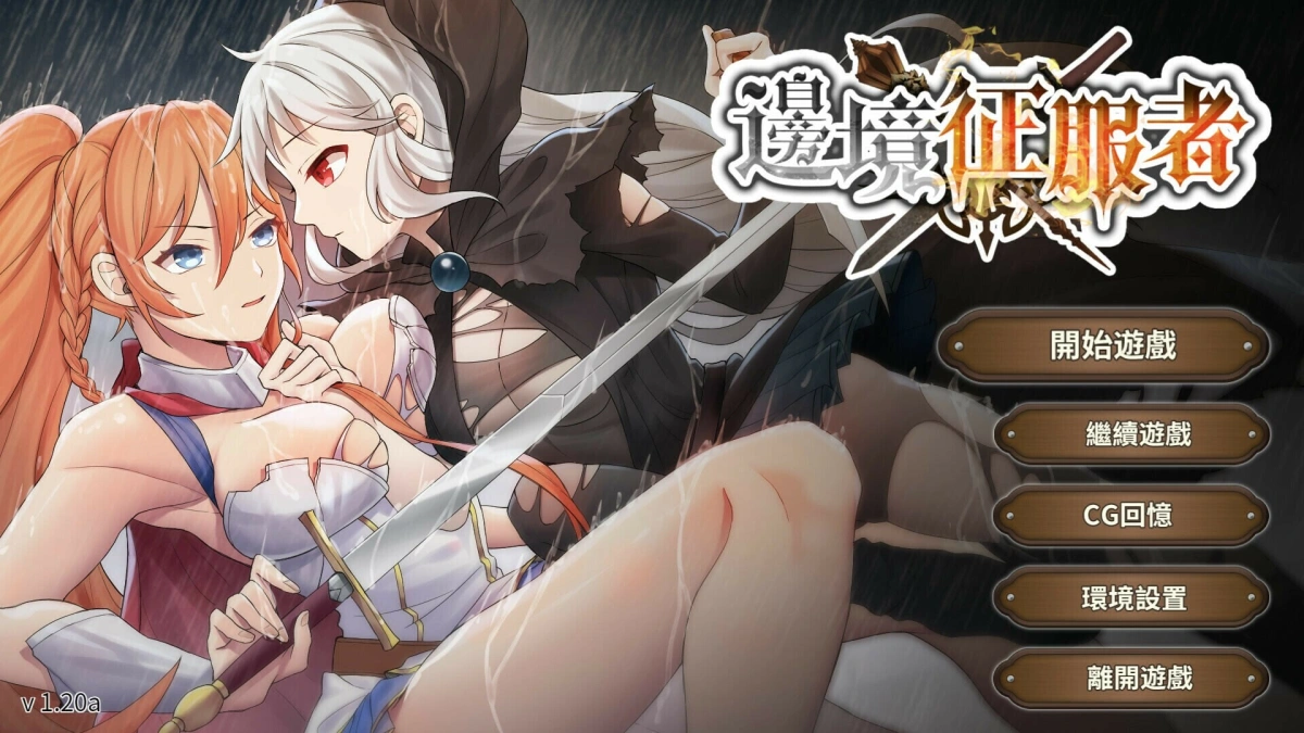 [调教SLG]边境征服者 辺境の征服者 Border Conqueror v1.7.0官中步兵版 [ pc+安卓 600M]