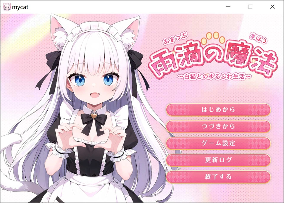 [日系SLG] 雨滴魔法 ~与白猫的慵懒治愈日常~ V1.0工具汉化版★全动态[新作/1.2G]