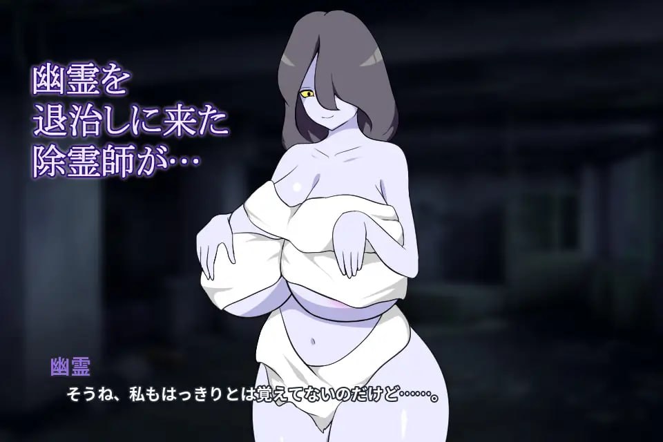 [日式SLG/新作] 除灵师与巨乳幽灵 除霊師と巨乳幽霊 AI汉化版 [320M]