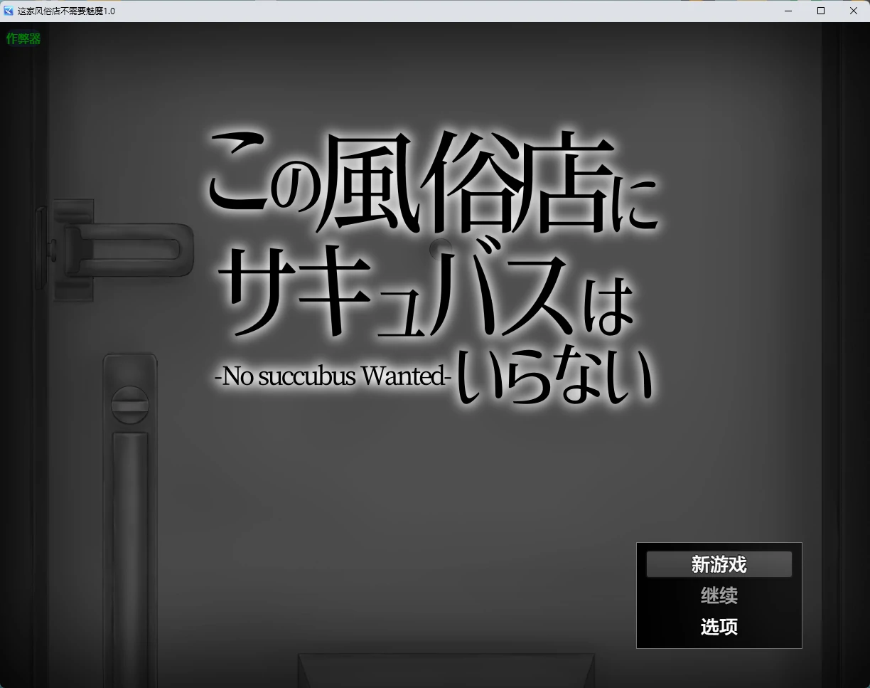 【RPG/2D/魅魔/巨乳】这家风俗店不需要魅魔/この風俗店にサキュバスはいらない -No succubus Wanted-v1.5【391M】