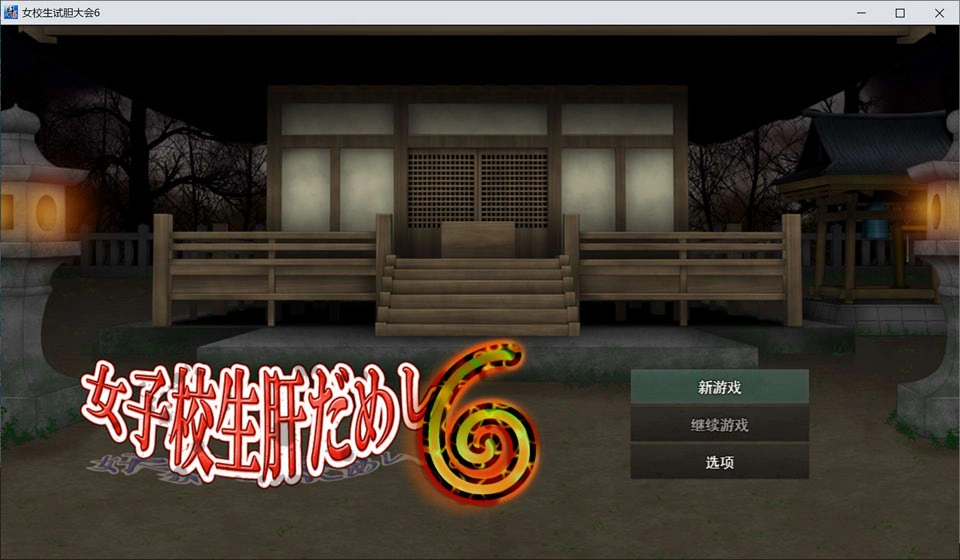 【RPG/制服/更新】女高中生试胆大会6/女子校生肝だめし6 AI汉化版+DLC[7月更新/1.2G]