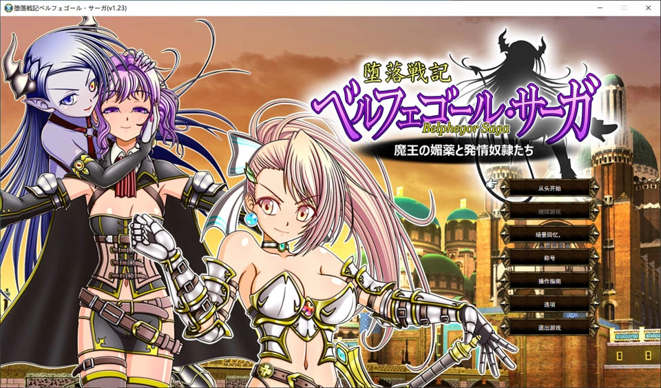 [日式SRPG] 堕落战记贝尔芬格尔传 堕落戦記ベルフェゴール・サーガ～魔王の媚薬と発情奴隷たち～V1.23 AI汉化版+全回想存档[7月新作/2.5G]